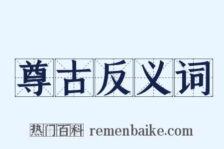 尊古反义词是什么意思的图片